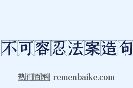 不可容忍法案造句是什么意思的图片